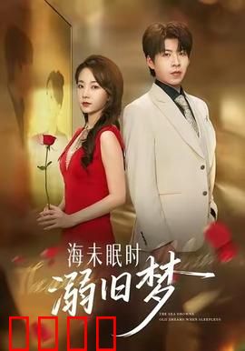 海未眠时溺旧梦：梦醒寻踪