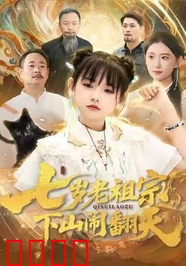 七岁老祖宗，下山闹翻天：萌娃大闹现代校园