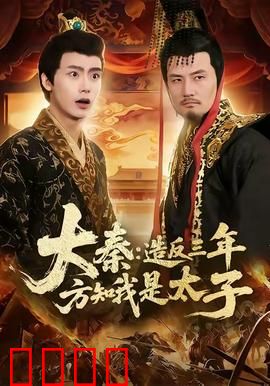 大秦造反三年方知我是太子：逆袭之路