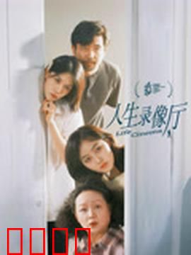 人生录像厅：时光倒流