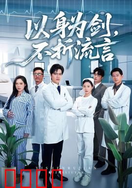 以身为剑，不折流言：一剑破万言