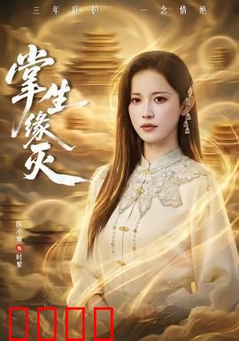 掌生缘灭：命运之手的抉择