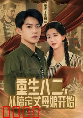 重生八二，从搞定丈母娘开始：穿越1982逆袭路
