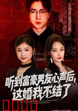 听到富豪男友心声后，这婚我不结了：意外真相