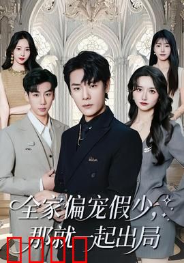 全家偏宠假少，那就一起出局：假千金逆袭