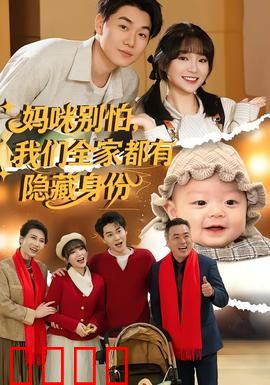 妈咪别怕，我们全家都有隐藏身份：终极守护