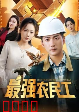 最强农民工：王者归来