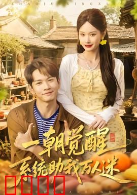 一朝觉醒，系统助我万人迷：逆袭成神