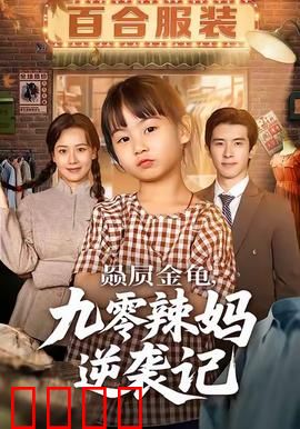 赑屃金龟九零辣妈逆袭记：辣妈翻身