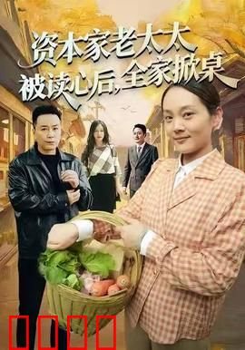 资本家老太太被读心后，全家掀桌：神反转解析