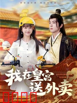 我在皇宫送外卖：外卖小哥的逆袭