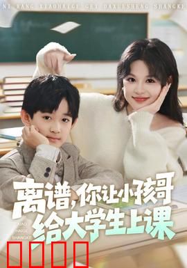 离谱你让小孩哥给大学生上课：知识降维打击