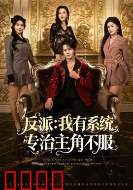 反派：暗黑救赎