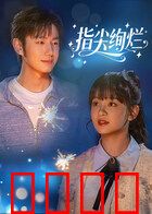 指尖绚烂：梦想绽放