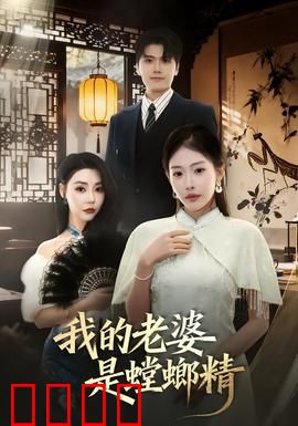 我的老婆是螳螂精：吃夫危机