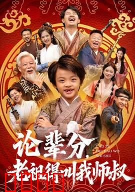 论辈分，老祖得叫我师叔：穿越成师叔