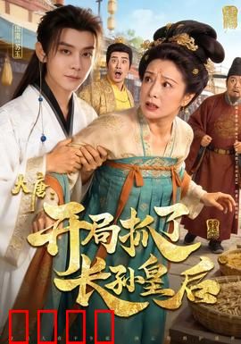 大唐：盛世权谋