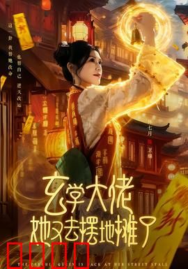 玄学大佬她又去摆地摊了：大佬的平凡生活