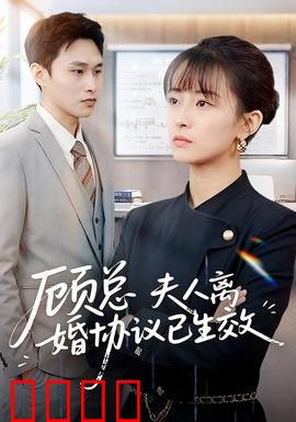 顾总，夫人离婚协议已生效：离婚后她惊艳全场