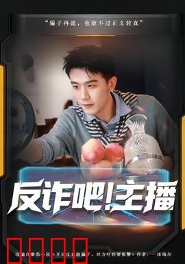 反诈吧！主播：直播间的陷阱