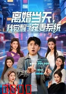 离婚当天，我觉醒了宠妻系统：逆袭追妻