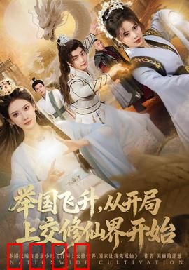 举国飞升从开局上交修仙界开始：觉醒修仙底蕴