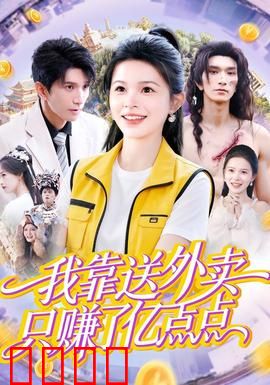 我靠送外卖只赚了亿点点：财富传奇