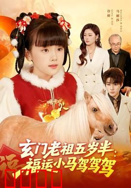 玄门老祖五岁半：萌娃修真逆袭