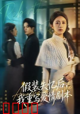 假装失忆后，我重写爱情剧本：失忆逆袭记