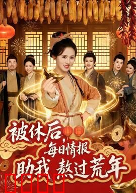 被休后，每日情报助我熬过荒年：逆天改命