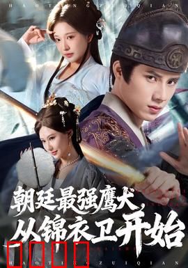 朝廷最强鹰犬从锦衣卫开始：权谋与忠义并存