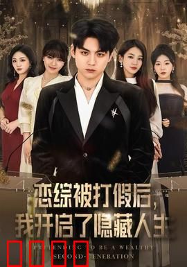 恋综被打假后，我开启了隐藏人生：逆袭翻盘