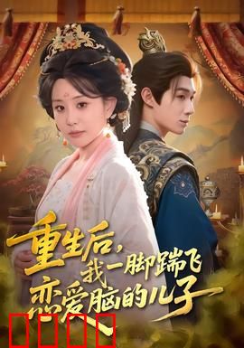 重生后，我一脚踹飞恋爱脑的儿子：逆袭神操作