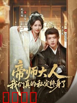 帝师大人我们真的私定终身了：神仙爱情