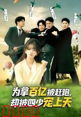 为拿百亿被赶跑，却被四少宠上天：逆袭爽剧