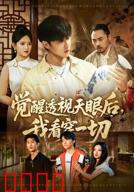 觉醒透视天眼后，我看穿一切：逆袭破局