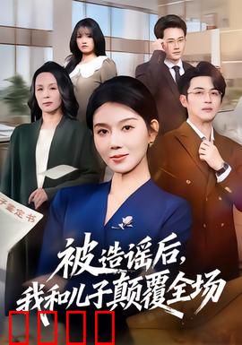 被造谣后，我和儿子颠覆全场：逆袭之路