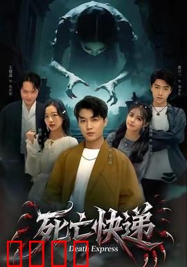 死亡快递：夺命包裹