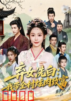 弃女洗白：逆袭女神归来