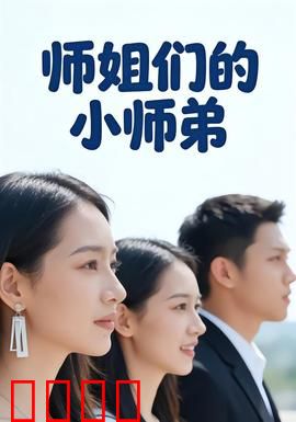 师姐们的小师弟：修仙逆袭传奇