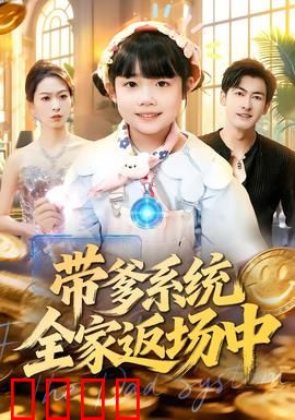 带爹系统全家返场中：系统带爹逆袭