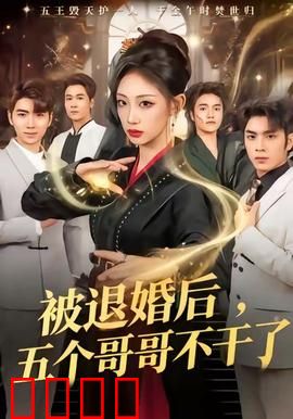 被退婚后，五个哥哥不干了：逆袭团宠