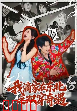 我滴家在东北之双穿奇遇：爆笑东北穿越记
