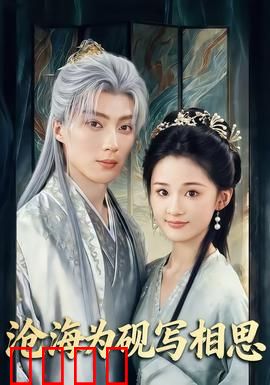 沧海为砚写相思：墨香情缘