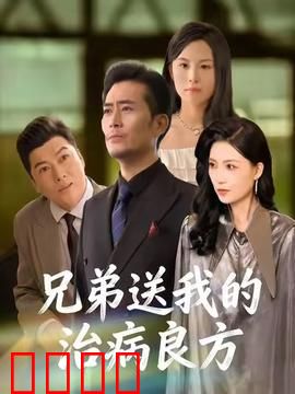 《兄弟的生死时速：绝地逃亡》