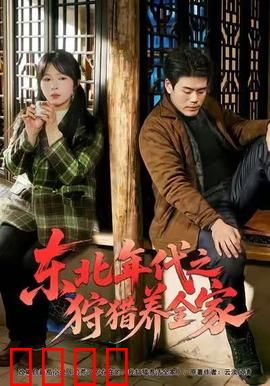 东北年代之狩猎养全家：荒野求生记