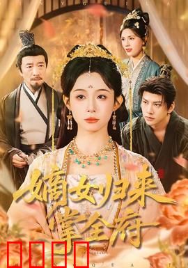 嫡女归来掌全府：重生逆袭