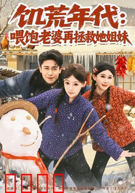 饥荒年代：生存抉择