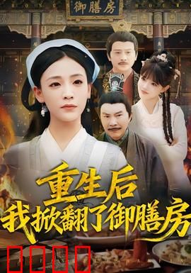 重生后我掀翻了御膳房：逆袭厨神之路