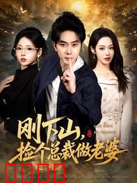 刚下山捡个总裁做老婆：高手下山逆袭